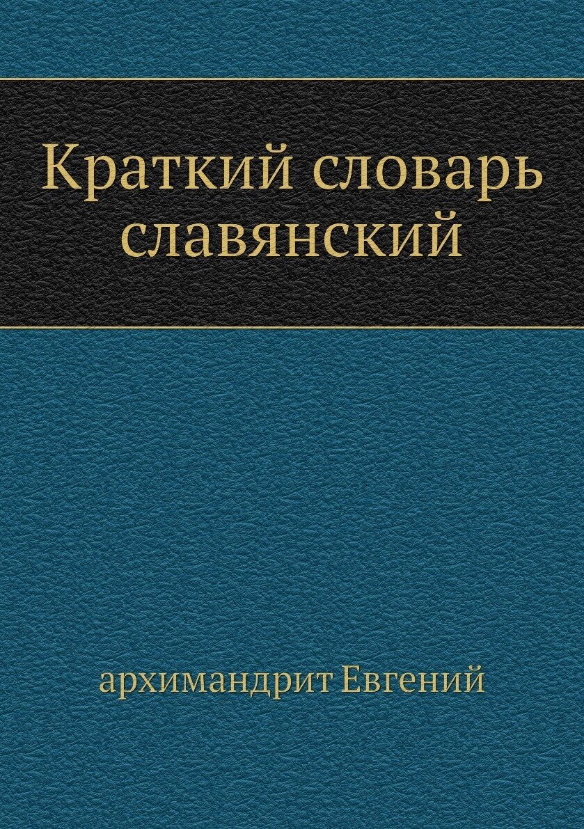 Краткий словарь славянский