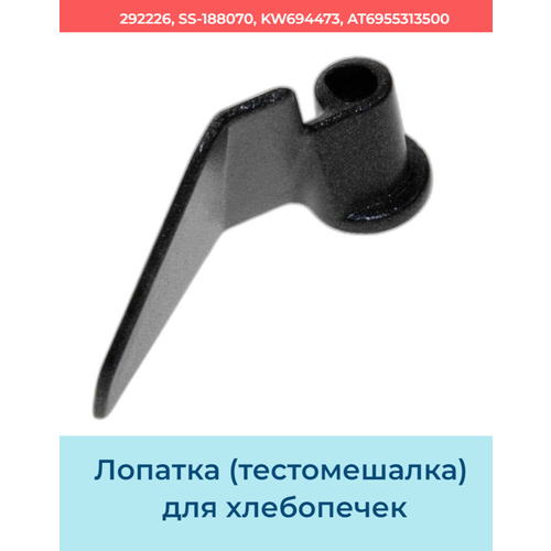 Лопатка (тестомешалка) для хлебопечек m1681 ведро форма для хлебопечки gorenje bm900w