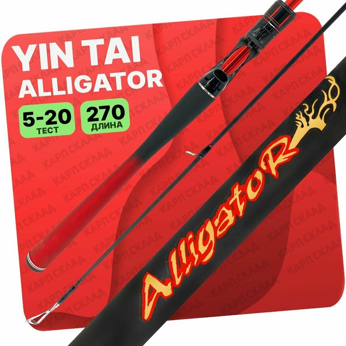 Спиннинг YIN TAI ALLIGATOR штекерный 5-20гр 270 см