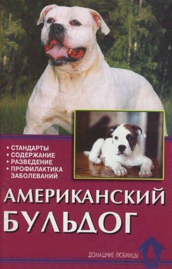 Цыганкова Е. В. Американский бульдог. Стандарты. Содержание. Разведение. Профилактика заболеваний. Домашние любимцы