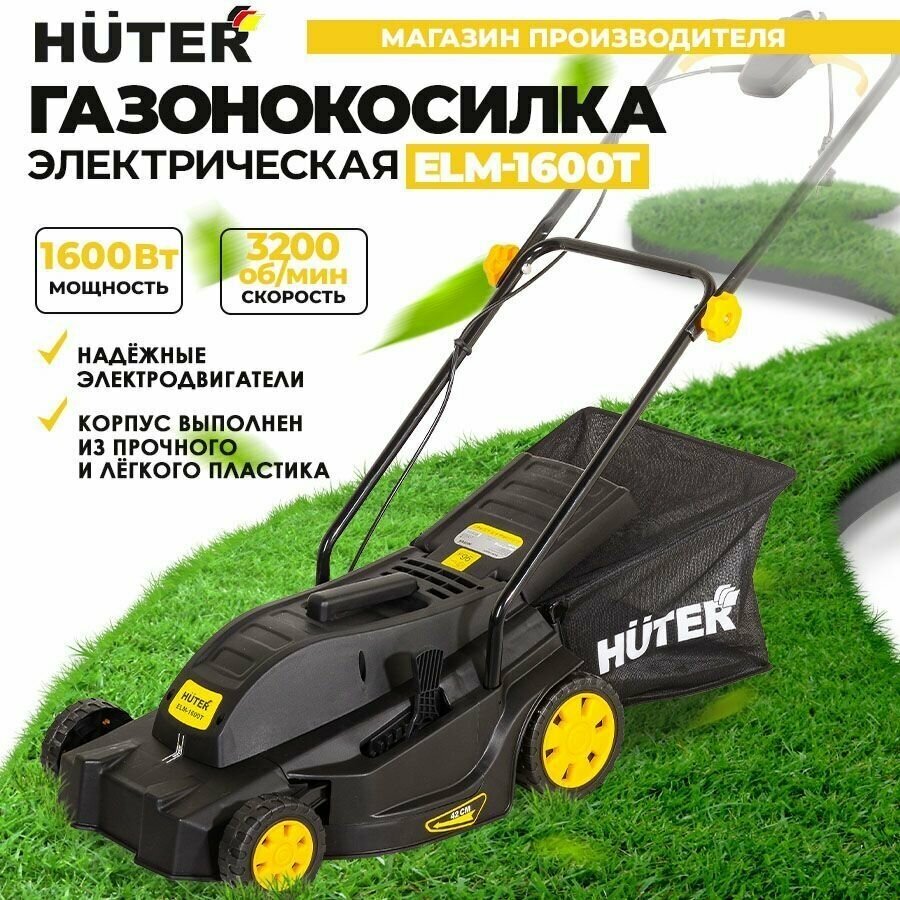 Газонокосилка электрическая ELM-1600T Huter