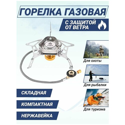 Туристическая газовая горелка, легкая, с защитой от ветра