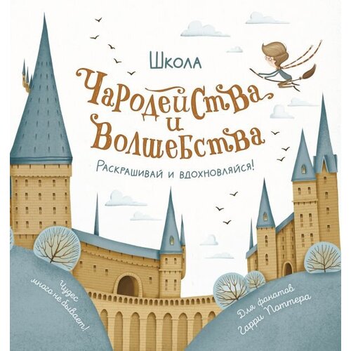 Школа чародейства и волшебства. Раскраска книга эксмо роннская академия магии кафедра зельеварения