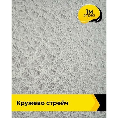 Ткань для шитья и рукоделия Кружево стрейч 1 м * 150 см, белый 002 ткань для шитья и рукоделия кружево стрейч 1 м 150 см бордовый 004