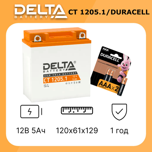 Аккумудятор для мотоцикла Delta CT 1205.1 в комплекте с батарейками DURACELL LR 03