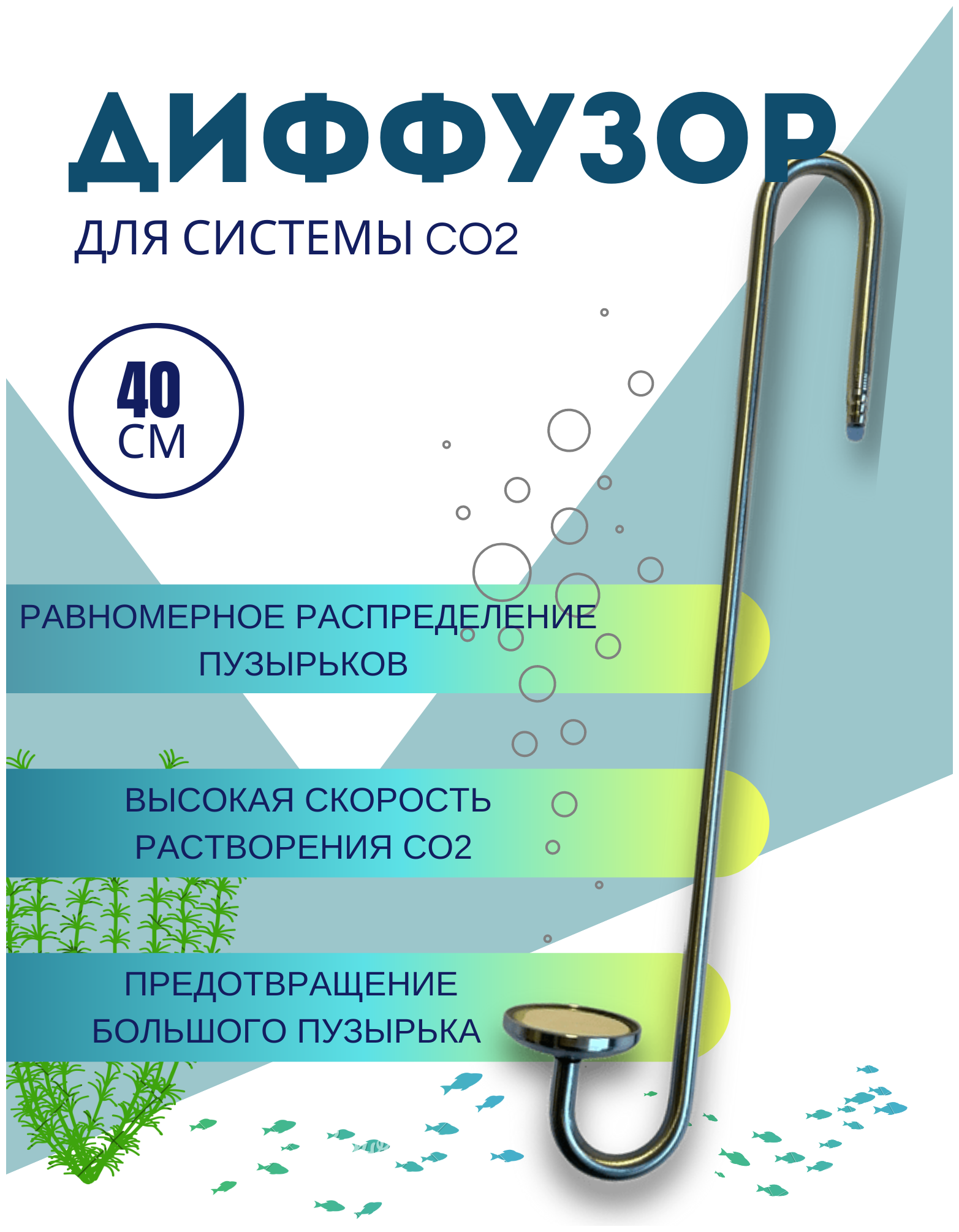 Диффузор (распылитель) 40см для системы CO2 из нержавеющей стали /Аква Декор - фотография № 1