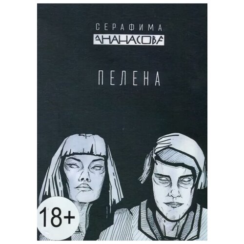 Ананасова С. "Пелена"