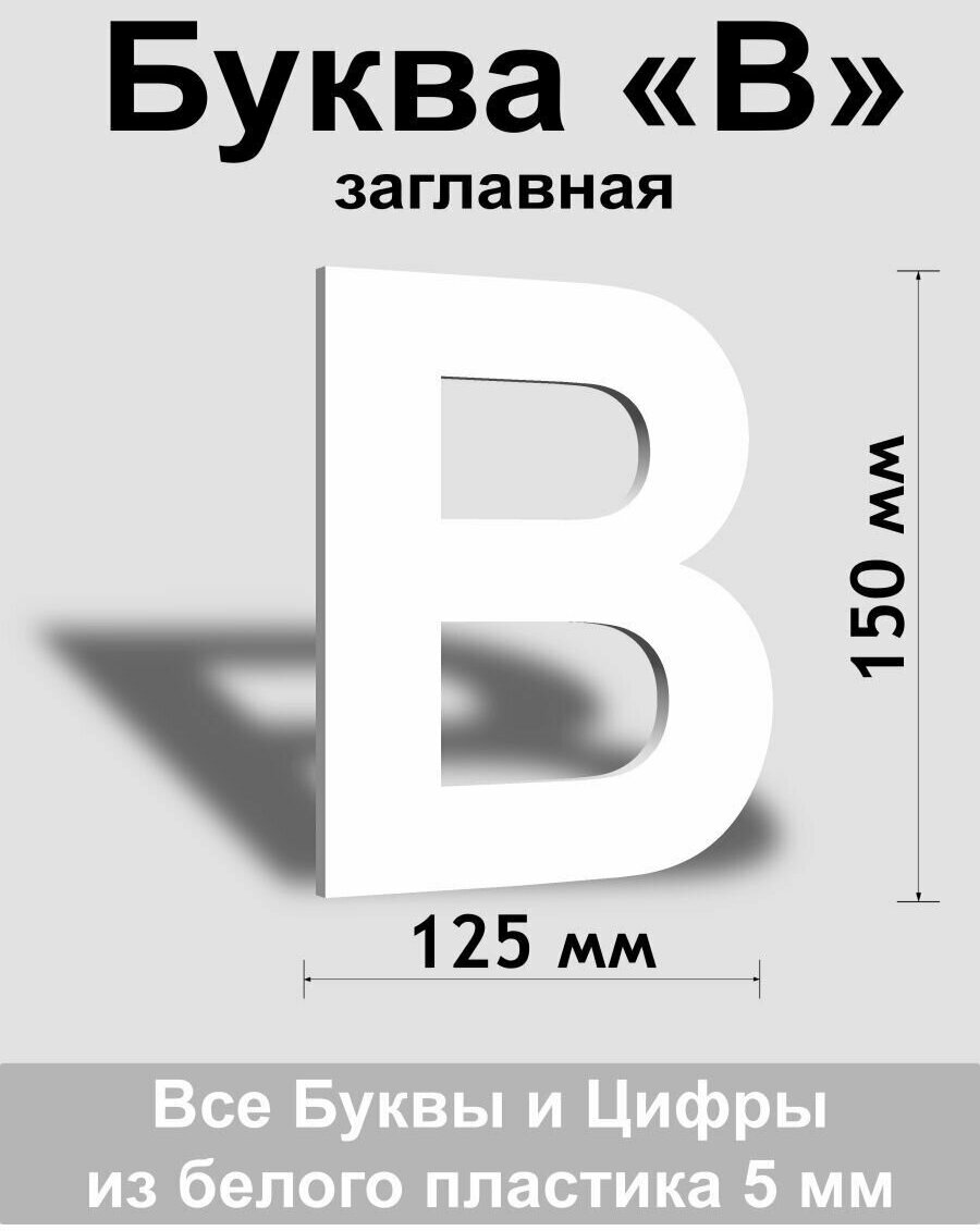 Заглавная буква В белый пластик шрифт Arial 150 мм, вывеска, Indoor-ad