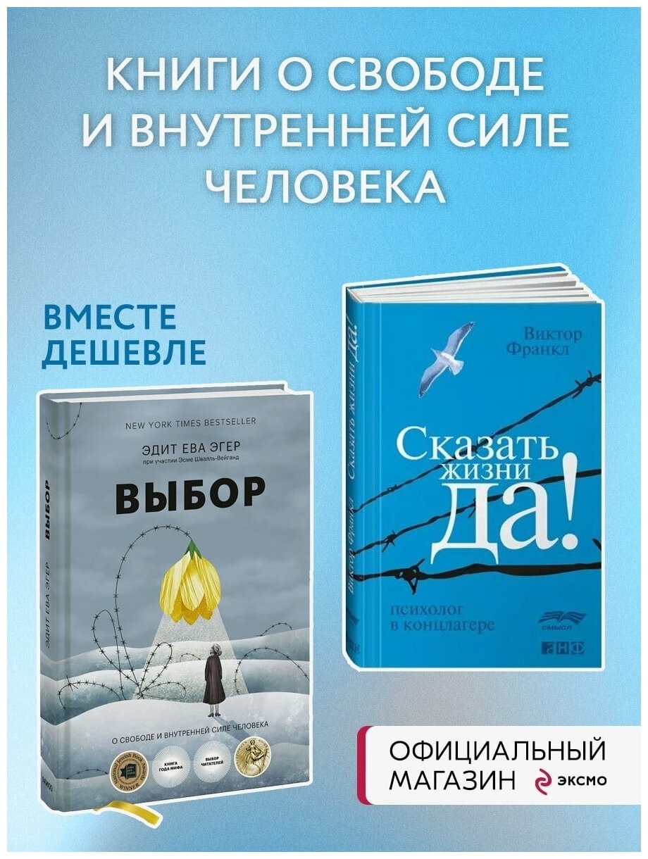 Набор из 2 книг Выбор. О свободе и внутренней силе человека, Сказать жизни "ДА!": психолог в концлагере