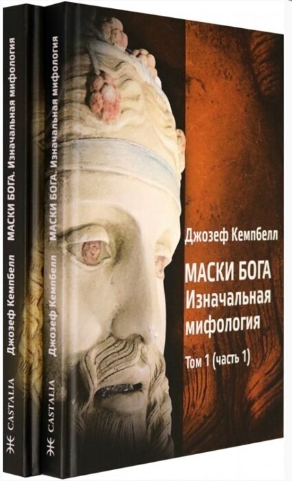 Маски Бога. Изначальная мифология. Том 1. В 2 частях - фото №2