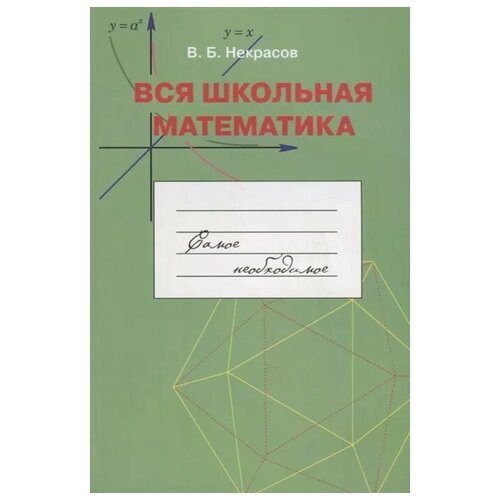 Некрасов В. "Вся школьная математика. Самое необходимое. Учебное пособие для базовой и профильной школы"