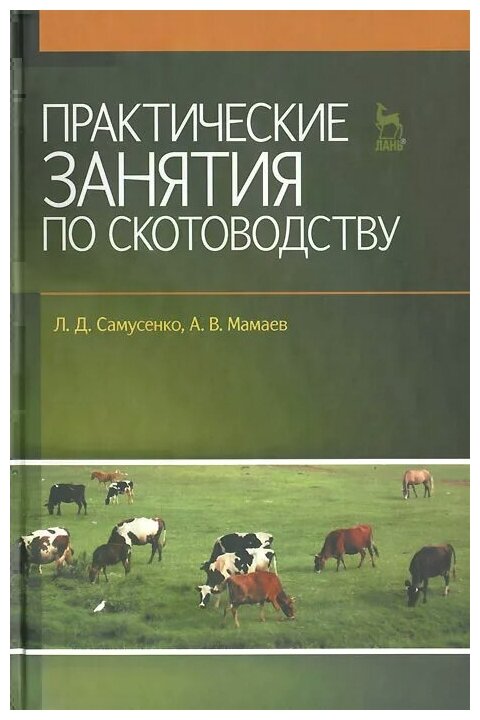Практические занятия по скотоводству: Учебное пособие. - фото №1