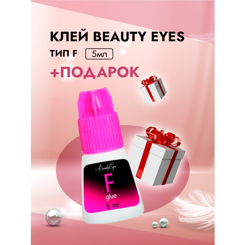 Клей Beauty Eyes (Бьюти айс) Тип F, 5 мл с подарками набор клей beauty eyes тип f 5 мл и 50 патчей