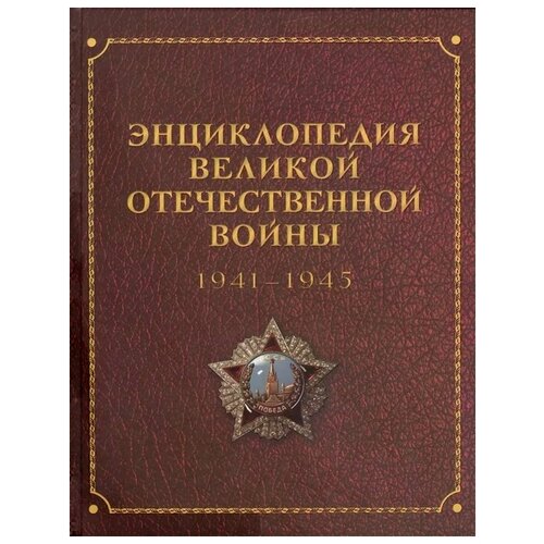 Энциклопедия Великой отечественной войны 1941-1945