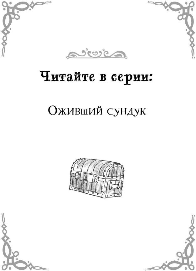 Вудини и оживший сундук (Магическое агентство Вудини) - фото №9
