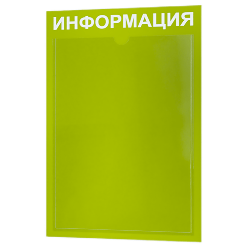 стенд универсальный а2 с пластиковыми карманами Стенд информационный с 1 карманом. Табличка информационная 255*365 мм.