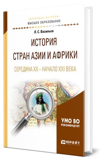 История стран Азии и Африки. Середина XX - начало XXI века