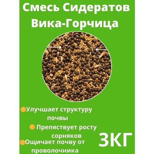 Смесь сидератов Вика Горчица 3 кг