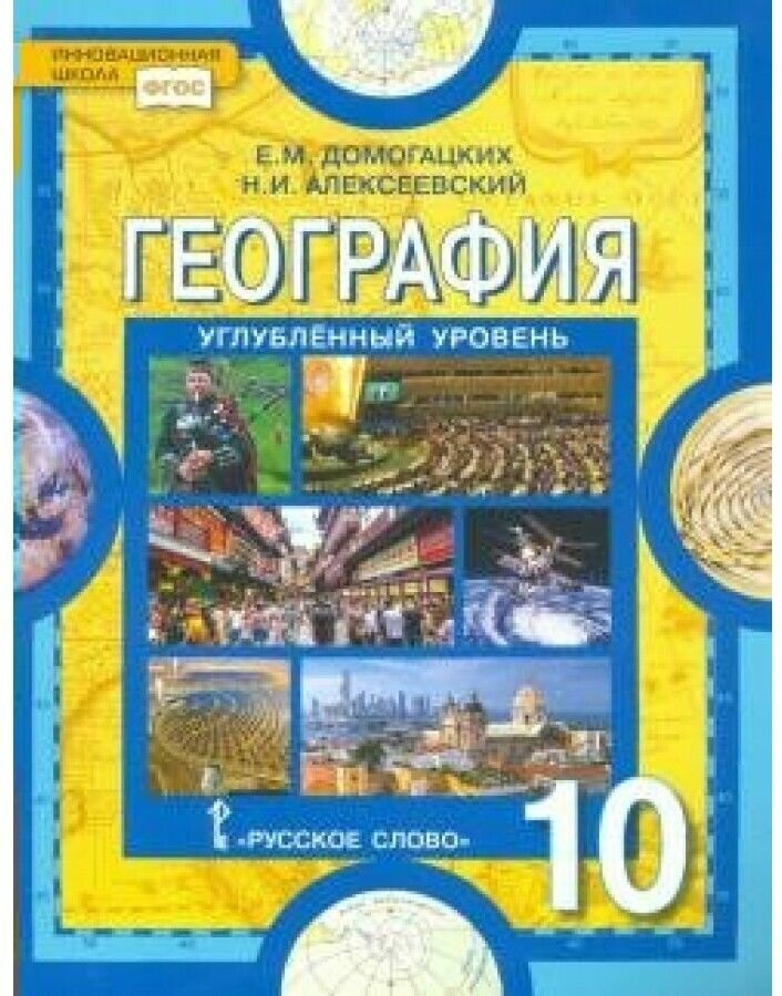 География. 10 класс. Экономическая и социальная география мира. Углубленный уровень. Учебник. - фото №1