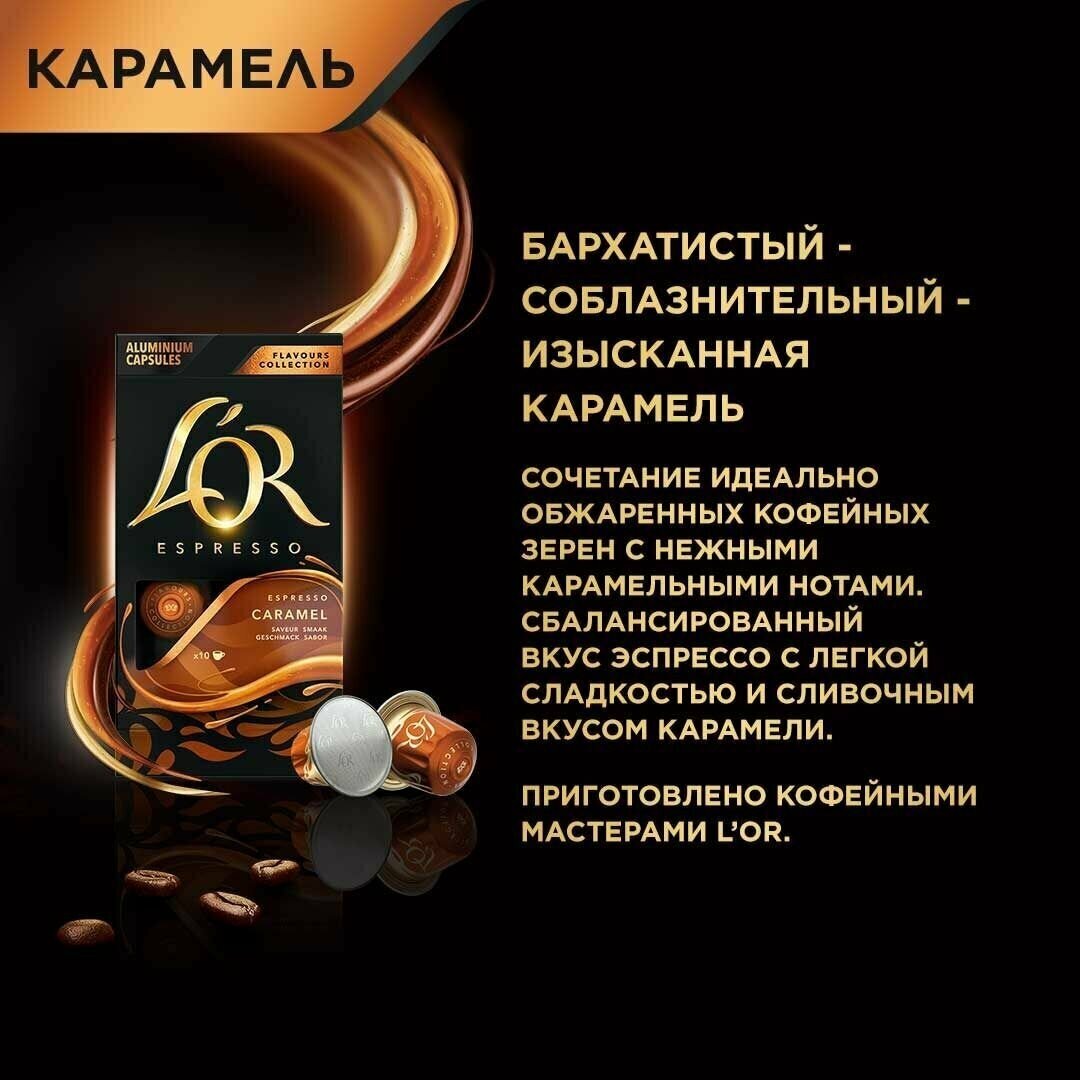 Кофе в капсулах L'OR Espresso Caramel, с ароматом карамели, для системы Nespresso, 100 шт - фотография № 4