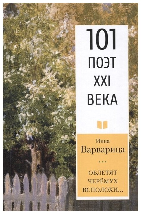 Облетят черёмух всполохи… 101 поэт XXI века - фото №1