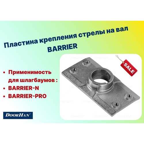 Пластина крепления стрелы на вал (BARRIER), BR18 (DoorHan)