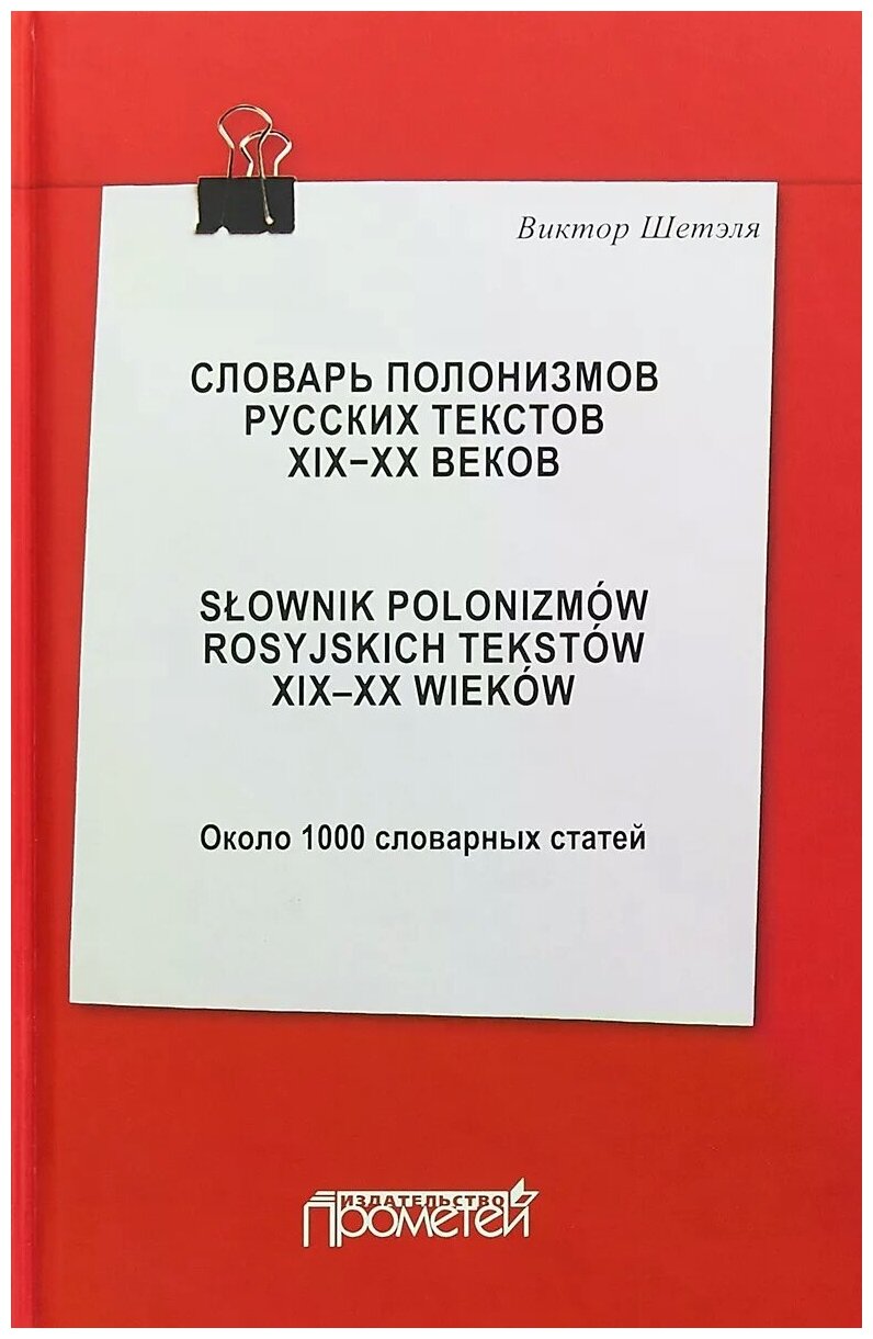 Словарь полонизмов русских текстов ХIХ-ХХ веков. Slownik polonizmow rosyjskich tekstow XIX-XX wiekow. Около 1000 словарных статей - фото №1