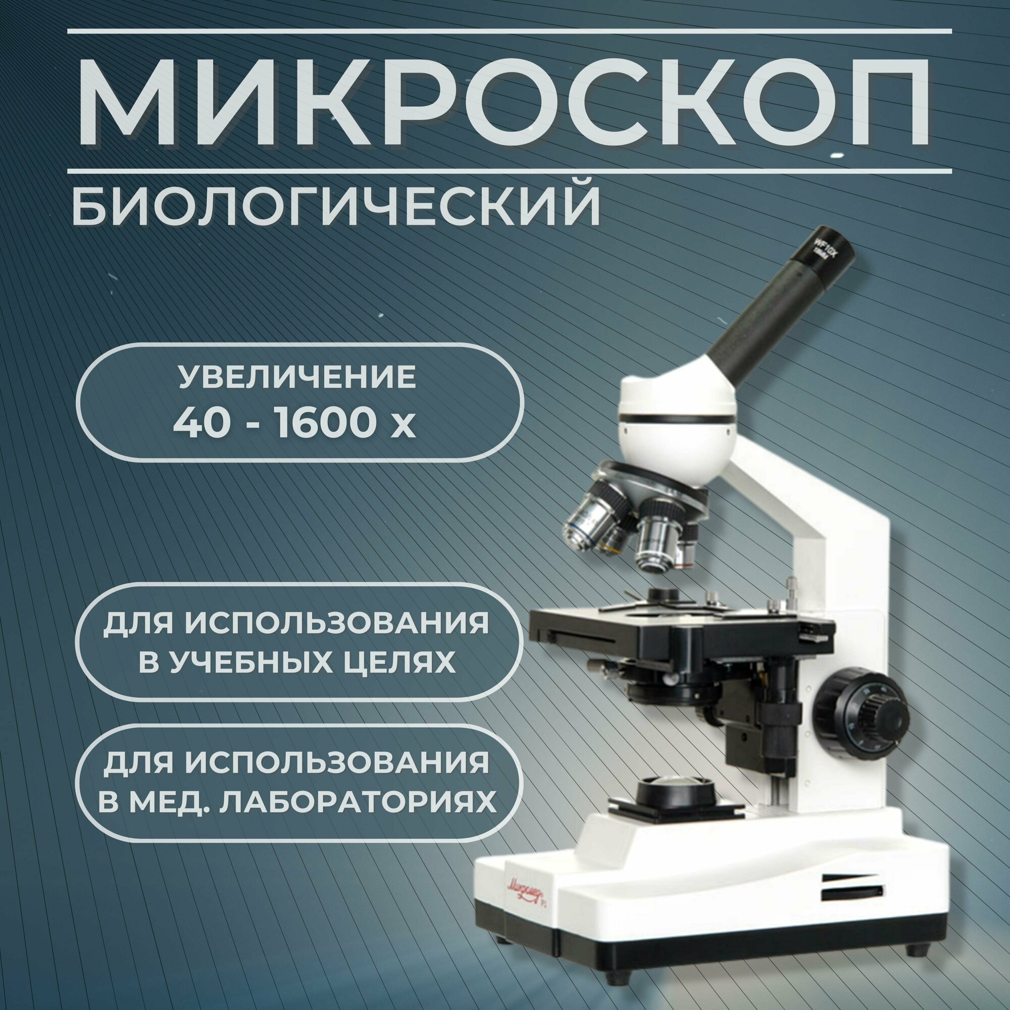 Микроскоп биологический Микромед Р-1