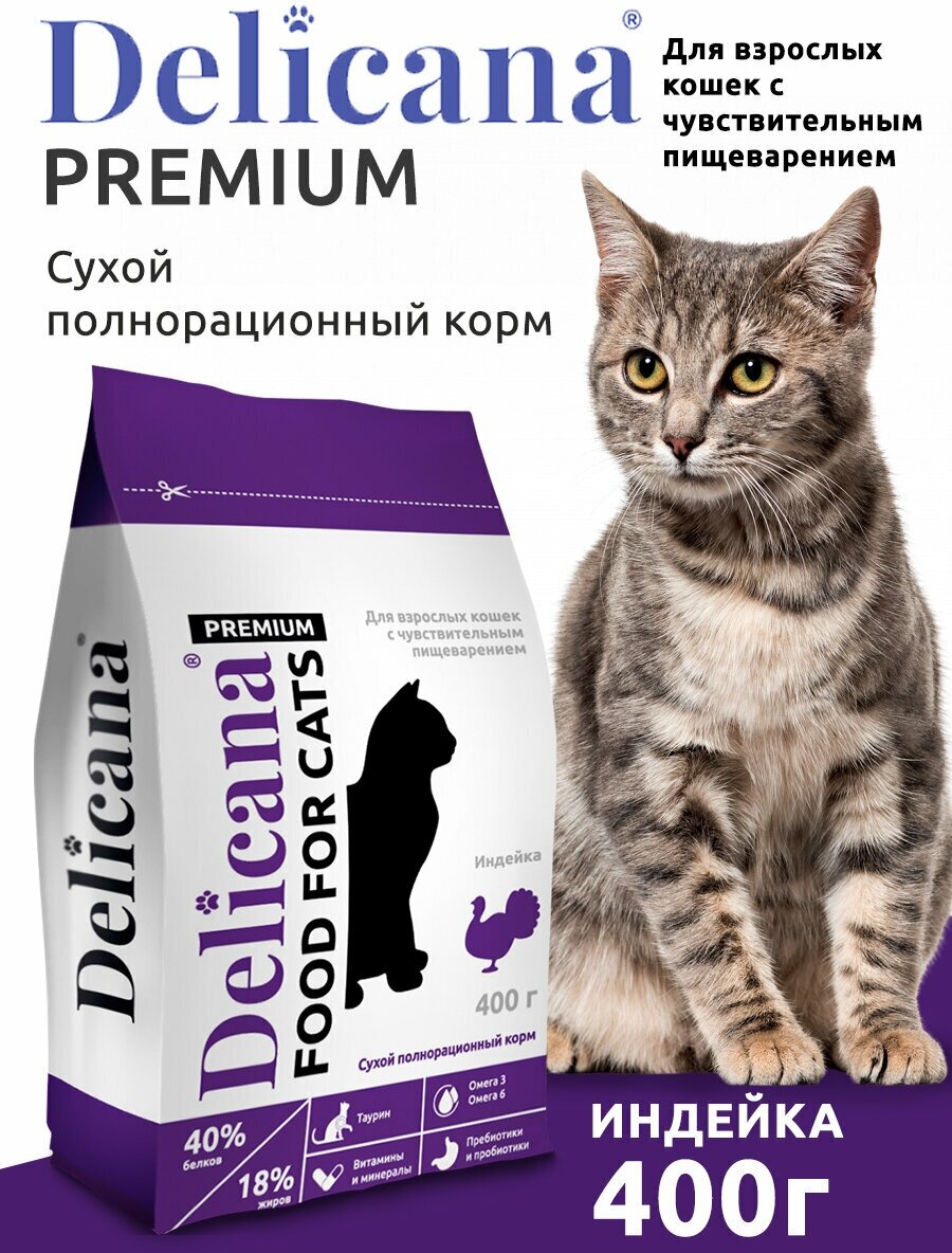DELICANA Корм для кошек с чувствительным пищеварением Индейка с витаминами и минералами 400 гр