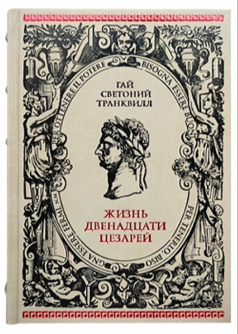 СВЕТОНИЙ. ЖИЗНЬ ДВЕНАДЦАТИ ЦЕЗАРЕЙ - фото №1