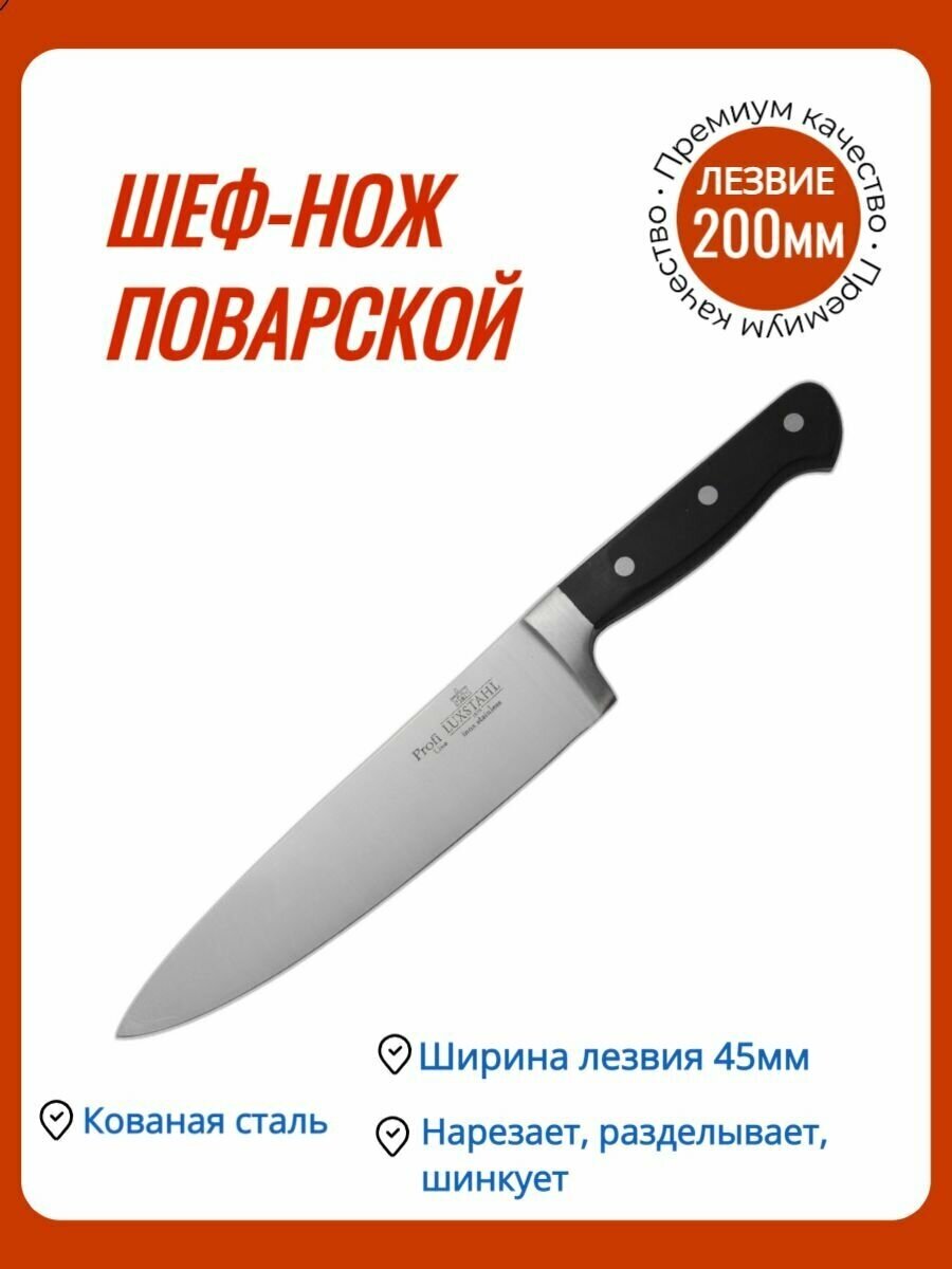 Нож кухонный универсальный поварской 200мм Profi Luxstahl