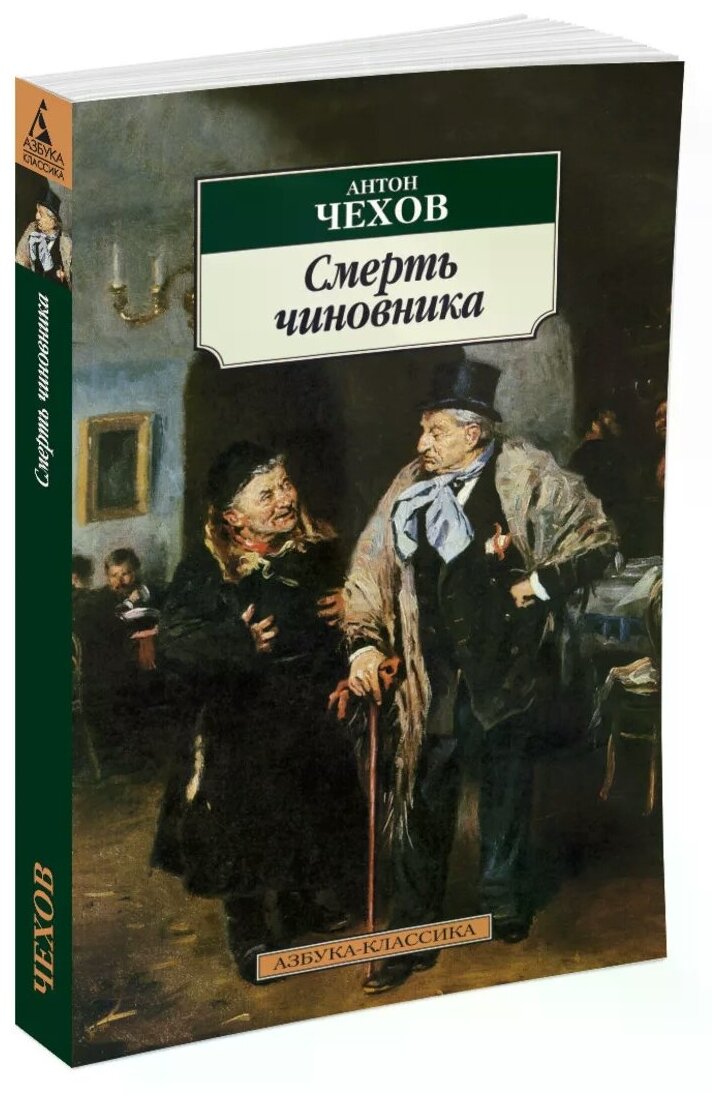 Смерть чиновника: Рассказы (Чехов Антон Павлович) - фото №1
