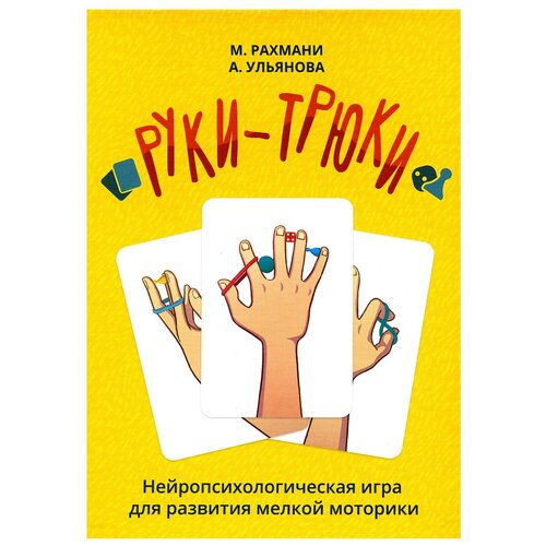 Руки-Трюки. Нейропсихологическая игра для развития мелкой моторики + инструкция захват соломинки грегория вилсона и дэвида грипенвальдта волшебные трюки онлайн инструкция