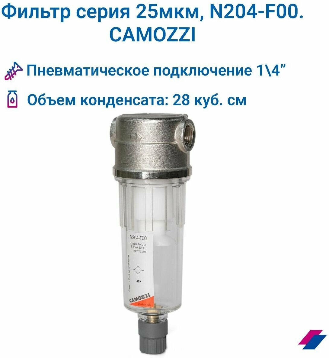 Фильтр 1/4 25 мкм 204-F00 CAMOZZI