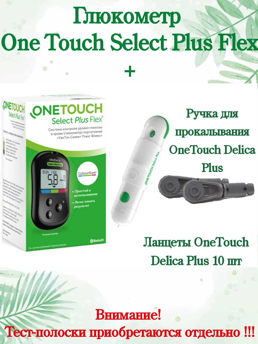 Глюкометр OneTouch Select Plus Flex + Ручка и Ланцеты