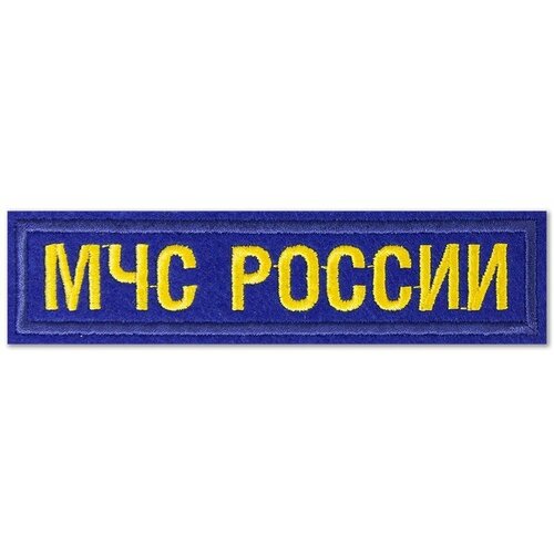 Нашивка (шеврон) МЧС России нагрудная, на синем материале. С липучкой. Размер 120x27 мм по вышивке.