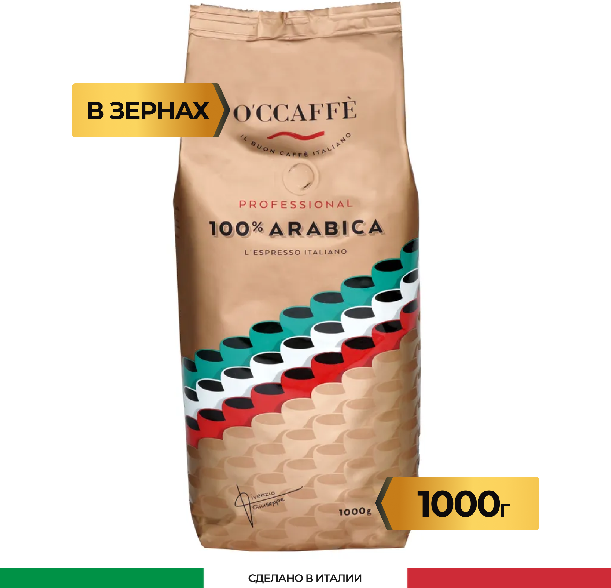 Кофе в зернах O'CCAFFE 100% Arabica Professional, 1 кг (Италия)