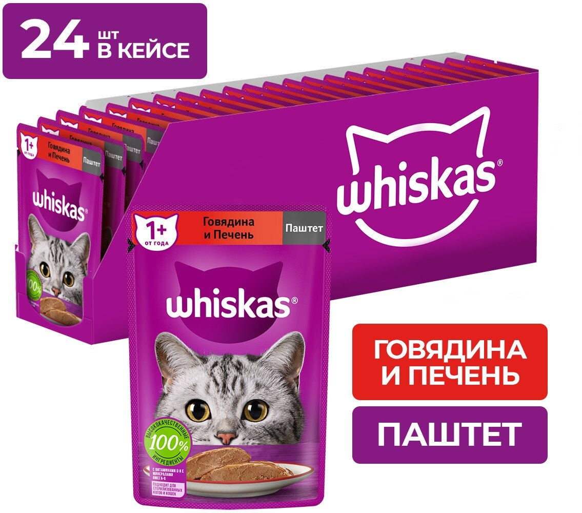 Whiskas пауч для кошек (паштет) Говядина и печень, 75 г. упаковка 24 шт