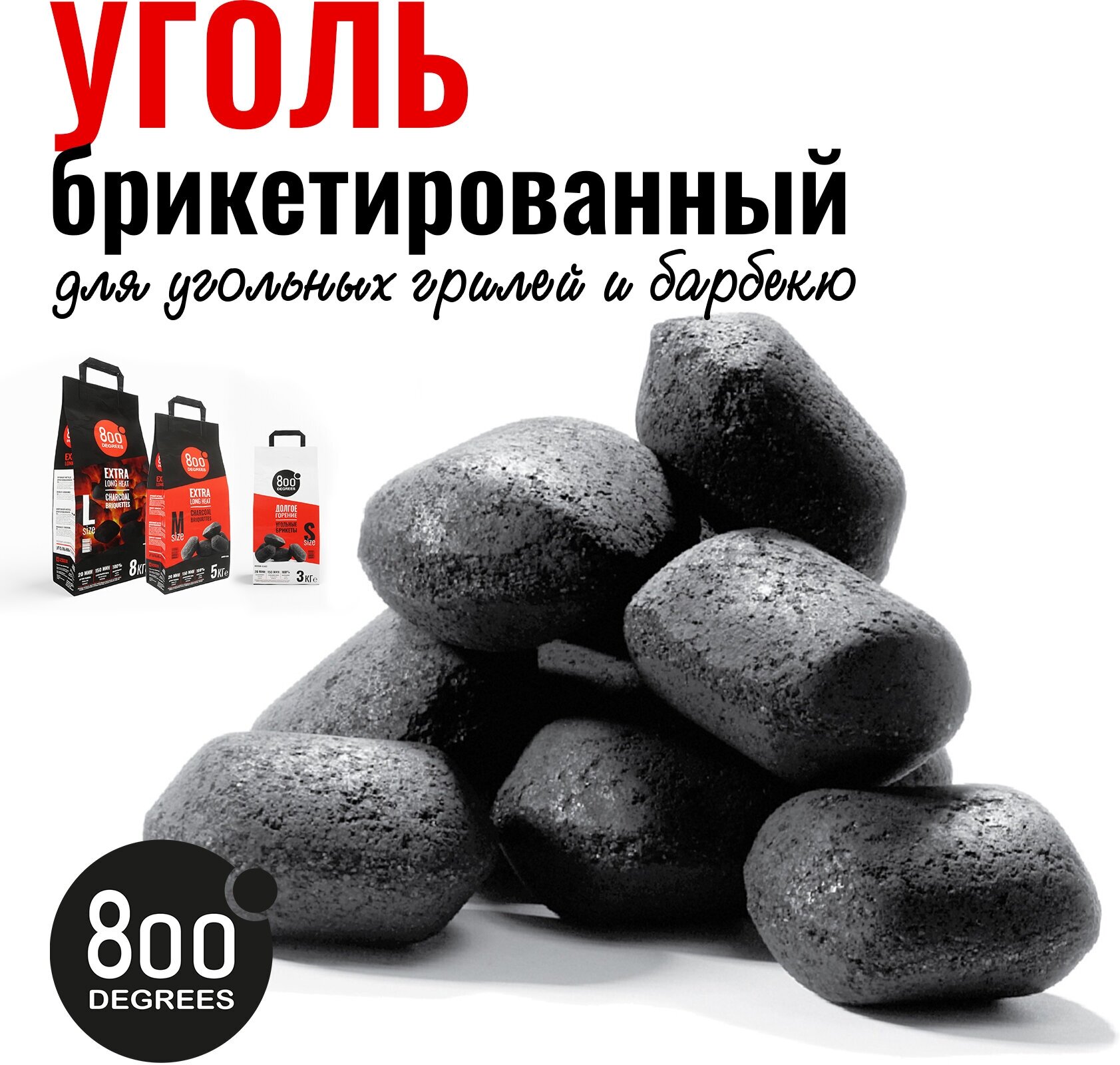 800 Degrees Угольные брикеты 2  по 3 кг