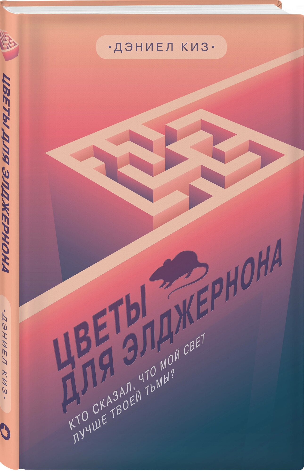 Цветы для Элджернона Книга Киз Дэниел 16+