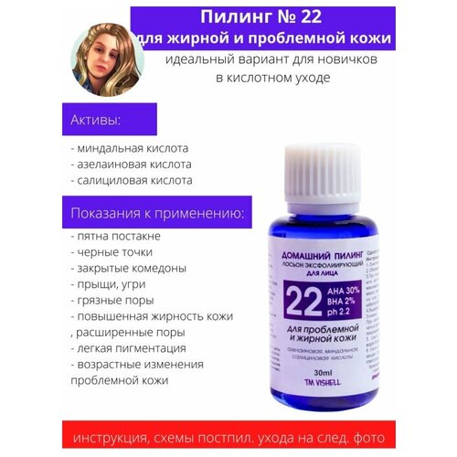 Vishell / Пилинг 32% кислот для проблемной и жирной кожи 30мл