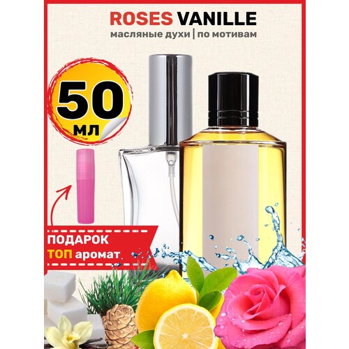 Духи масляные по мотивам Roses Vanille Роза Ваниль мужские женские 10ml духи масляные мужские по мотивам tоm fоrd tobacco vanille