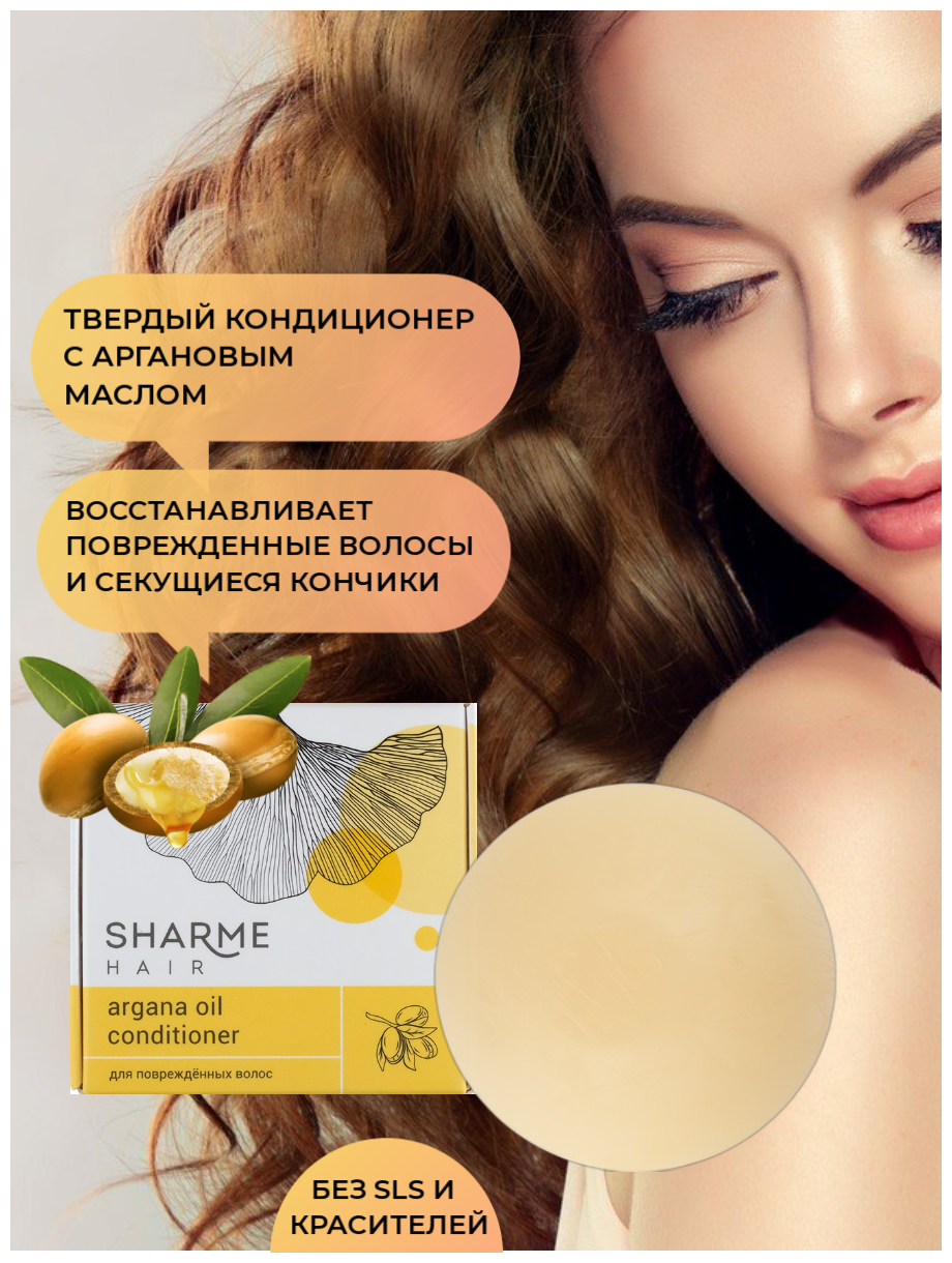 Натуральный твердый кондиционер Sharme Hair Argana Oil с аргановым маслом для поврежденных волос, 45 г. GreenWay