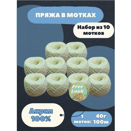 Комплект 10 клубков ! Пряжа для вязанья, приятные, нежный, яркие цвета! , акрил 100% 40 грамм. Детская Карачаевская.