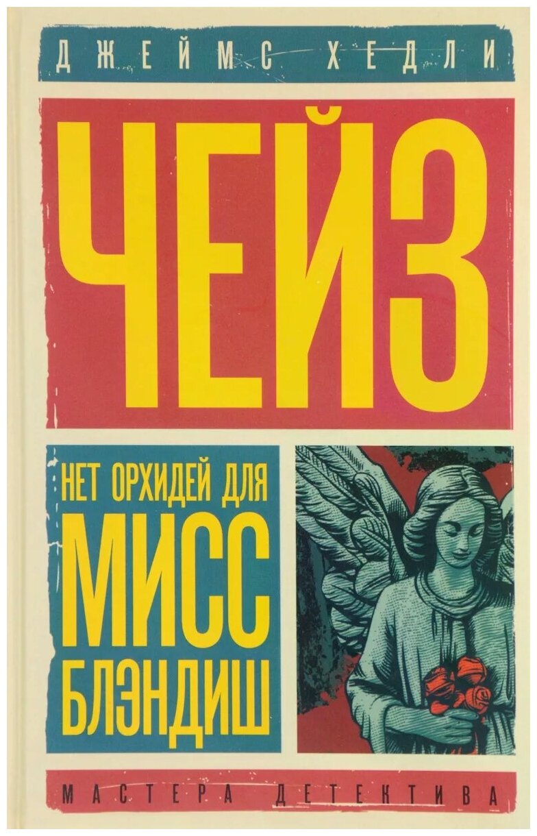 Чейз Джеймс Хедли "Нет орхидей для мисс Блэндиш. Плохие вести от куклы"