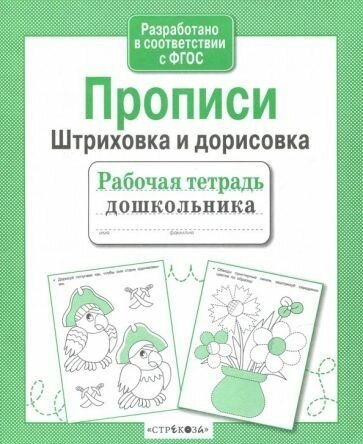 Р/т дошкольника. Прописи. Штриховка и дорисовка