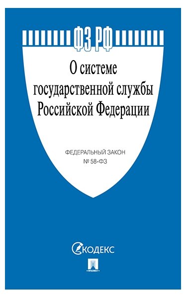 Текст принят Государственной Думой, одобрен Советом Федерации "ФЗ РФ "О системе государственной службы Российской Федерации"