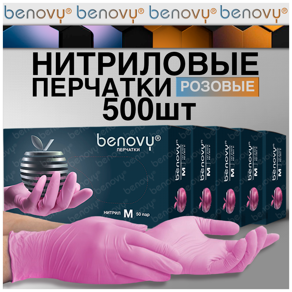 Перчатки одноразовые нитриловые Benovy 500шт, розовые, размер L