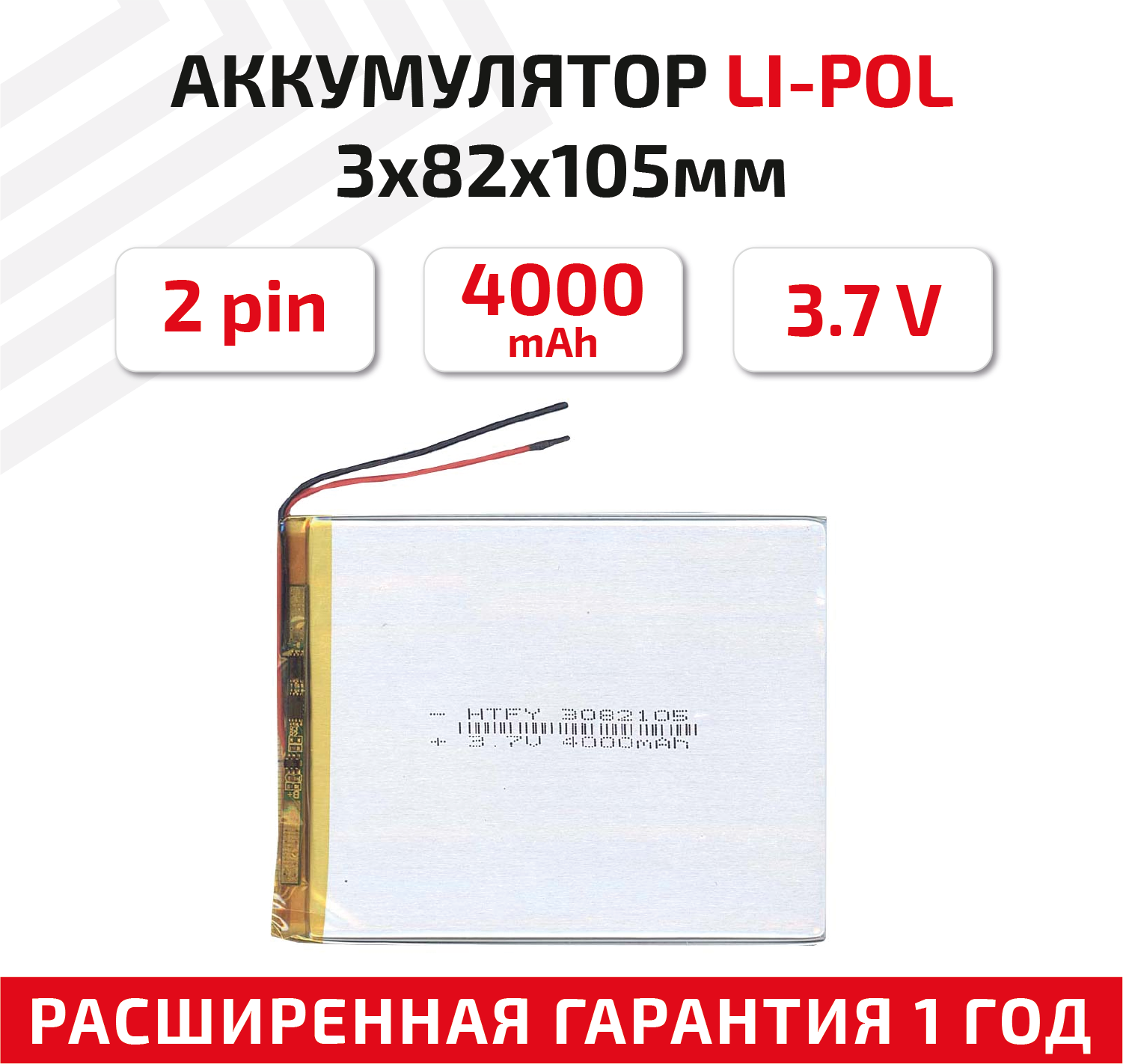 Универсальный аккумулятор (АКБ) для планшета, видеорегистратора и др, 3х82х105мм, 4000мАч, 3.7В, Li-Pol, 2pin (на 2 провода)