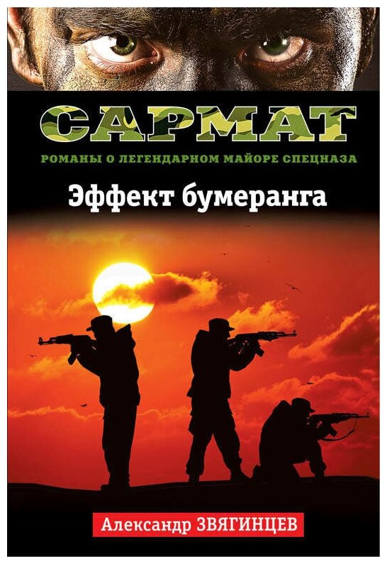 Эффект бумеранга (Звягинцев Александр Григорьевич) - фото №1